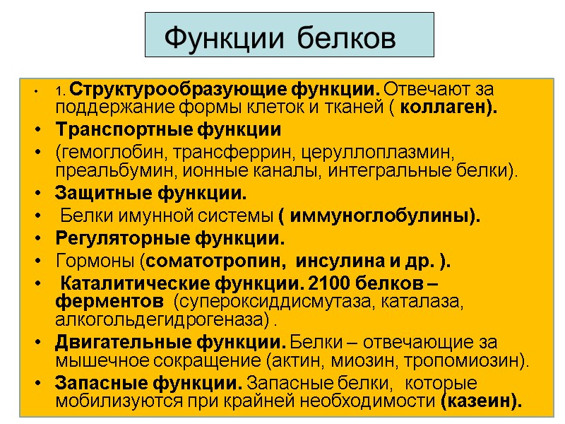 Функции белков 1. Структурообразующие функции. Отвечают за поддержание формы клеток и тканей ( коллаген).